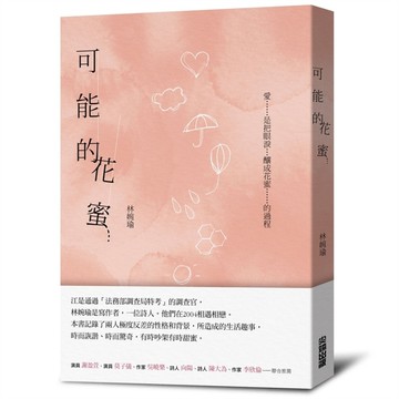 可能的花蜜(十周年精選加新作典藏版)