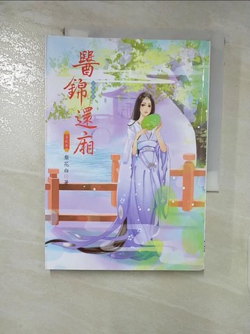 【書寶二手書T9／言情小說_U8L】醫錦還廂_第2卷_梨花白