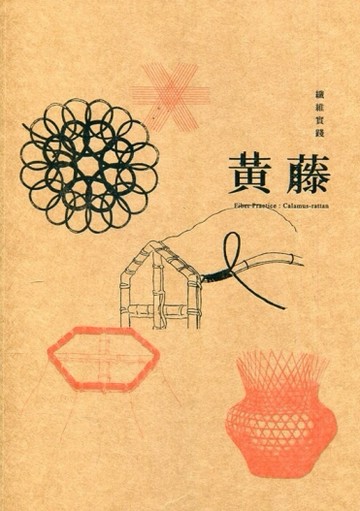 纖維實踐：黃藤[二手書_良好]