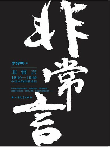 【電子書】非常言：1840-1949中国人的非常话语