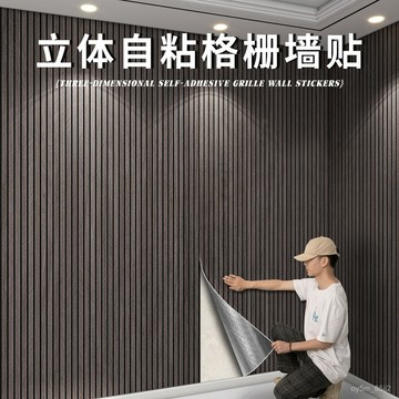 木紋格柵墻紙 加厚自粘貼紙 家用電視背景墻壁紙 立體墻麵仿格柵貼紙 DUAZ