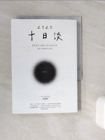【書寶二手書T3／一般小說_WJ8】十日談2020 Day 1：那些發生在瘟疫大流行前的故事_俞錦梅