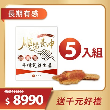 【益生好菌-5盒】寶芝靈｜順暢養神 牛樟芝益生菌 ~買即贈千元好禮~