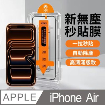【HH】Apple iPhone Air -無塵太空艙貼膜