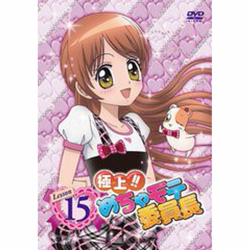 送料無料有 Dvd 極上 めちゃモテ委員長 Lesson15 アニメ Gnba 7812 通販 Lineポイント最大1 0 Get Lineショッピング