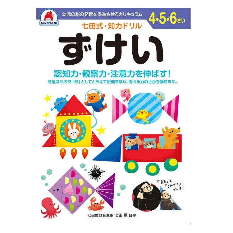  七田式知力ドリル 夏休み 子供 子供用 人気 幼児七田式 B5判 シルバーバック すいり みちのり ずけい まちがい みいつけた やって…