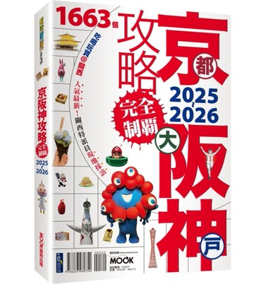 京都．大阪．神戶攻略完全制霸2025-2026[二手書_良好]