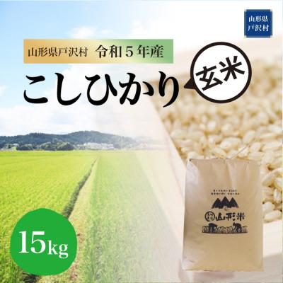 ふるさと納税 戸沢村  コシヒカリ  15kg(15kg×1袋) 山形県 戸沢村