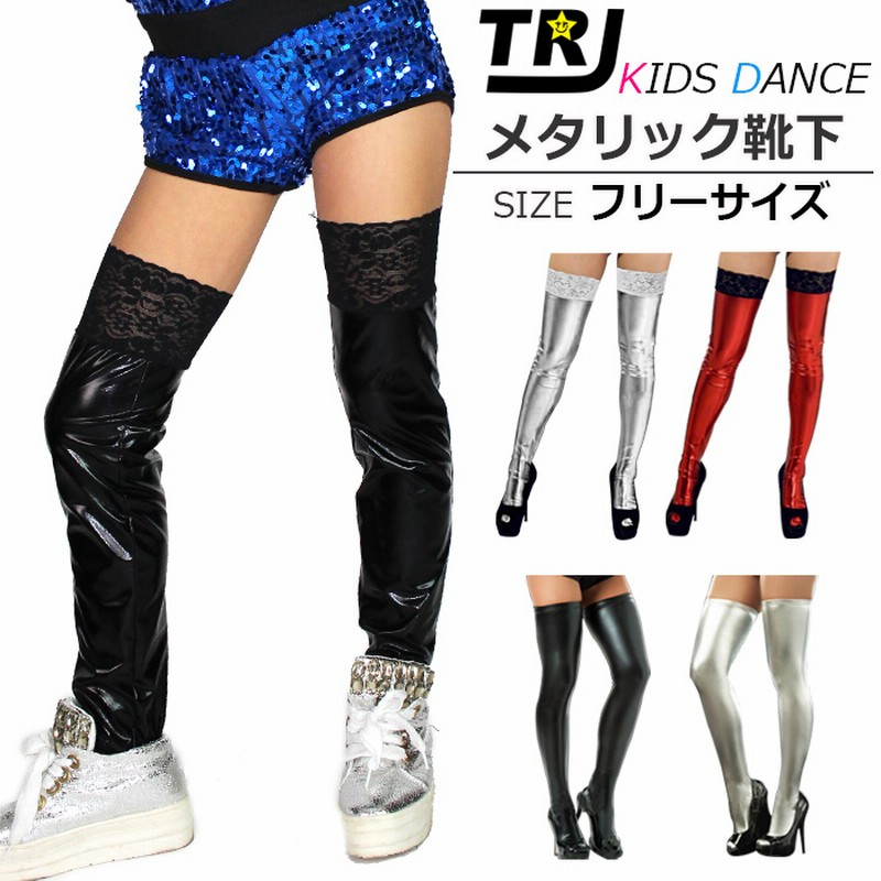営業日は正午まで当日発送 メタリック レザー ニーハイ ソックス レッグウォーマー キッズ 女の子 ブラック/レッド/シルバー/ホワイト 2サイズ キッズ~大人 子供 ダンス衣装 ヒップホップ HIPHOP ネコポス配送(275円)可能(レースブラック×フリーサイズ) 通販 LINE ... 営業日は正午まで当日発送 メタリック レザー ニーハイ ソックス レッグウォーマー キッズ 女の子 ブラック/レッド/シルバー/ホワイト 2サイズ キッズ~大人 子供 ダンス衣装 ヒップホップ HIPHOP ネコポス配送(275円)可能(レースブラック×フリーサイズ) 通販 LINE ...