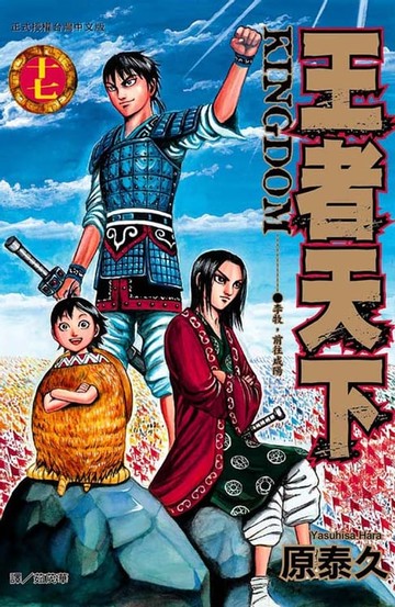 【電子書】王者天下(17)