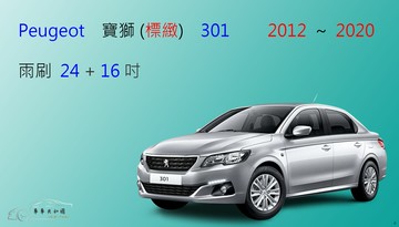 【車車共和國】Peugeot 寶獅 (標緻) 301 矽膠雨刷 軟骨雨刷 前雨刷 雨刷錠