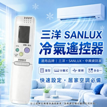 三洋冷氣遙控器 SANLUX 中興資訊家 冷氣遙控器 變頻適用 冷暖 分離式 冷氣遙控 按鍵功能齊全 遙控器