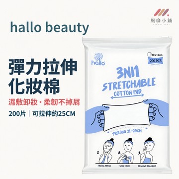 hallo beauty 彈力拉伸化妝棉 濕敷化妝棉 卸妝棉 濕敷棉片 拉伸化妝棉 敷臉化妝棉 200片 10×12CM