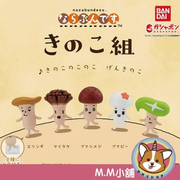 【M.M小舖】『現貨』 BANDAI 轉蛋 扭蛋 香菇組排隊公仔 香菇 蘑菇 排隊 排排站 公仔 模型 全5款