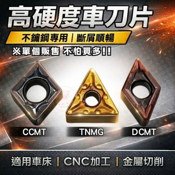 【車刀片】車床用 車刀片 CNC刀片 CCMT TNMG DCMT 車床刀片 外圓車刀 內孔刀片 合金刀片