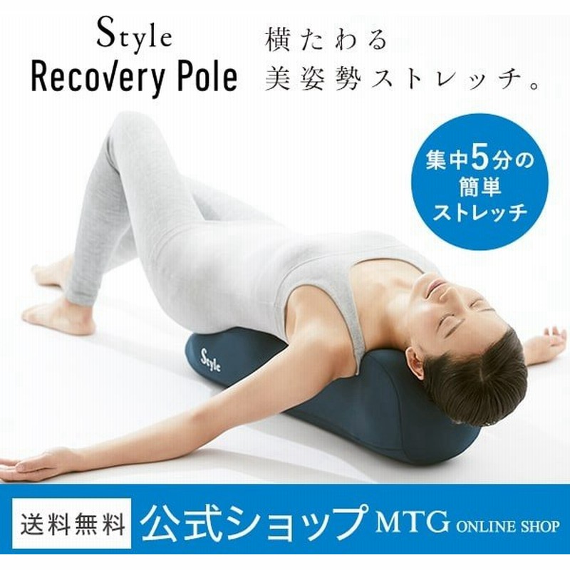 2739円 【楽天最安値に挑戦】 正規品 MTG ストレッチ 姿勢ケア Style Recovery Pole