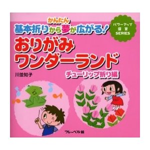 おりがみワンダーランド かんたん基本折りから夢が広がる チューリップ折り編