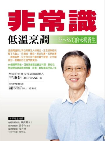 非常識低溫烹調－35〜85℃的未病養生[二手書_良好]