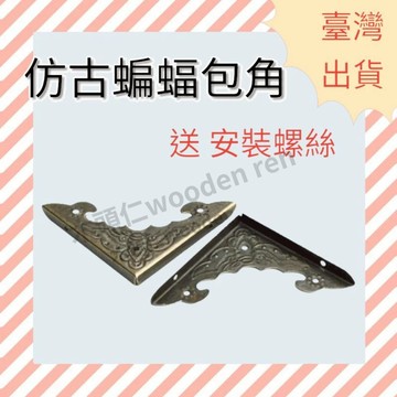 [ 木頭仁 ] 仿古蝙蝠包角 小號木盒裝飾角 包裝盒直角 禮品盒護角 木箱五金配件