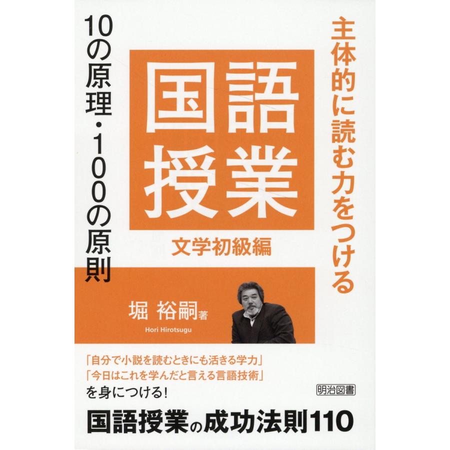 国語授業10の原理・100の原則 主体的に読む力をつける 文学初級編