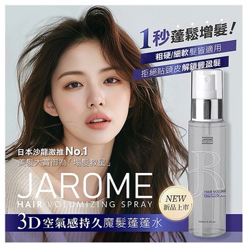 JAROME 潔洛美~3D空氣感持久魔髮蓬蓬水(100ml)