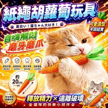 ⭐️現貨 胡蘿蔔磨牙逗貓棒 可愛胡蘿蔔 自嗨解悶  耐咬耐抓 磨牙磨爪 啃咬玩具  貓咪發聲玩具 自嗨解悶 寵物用品