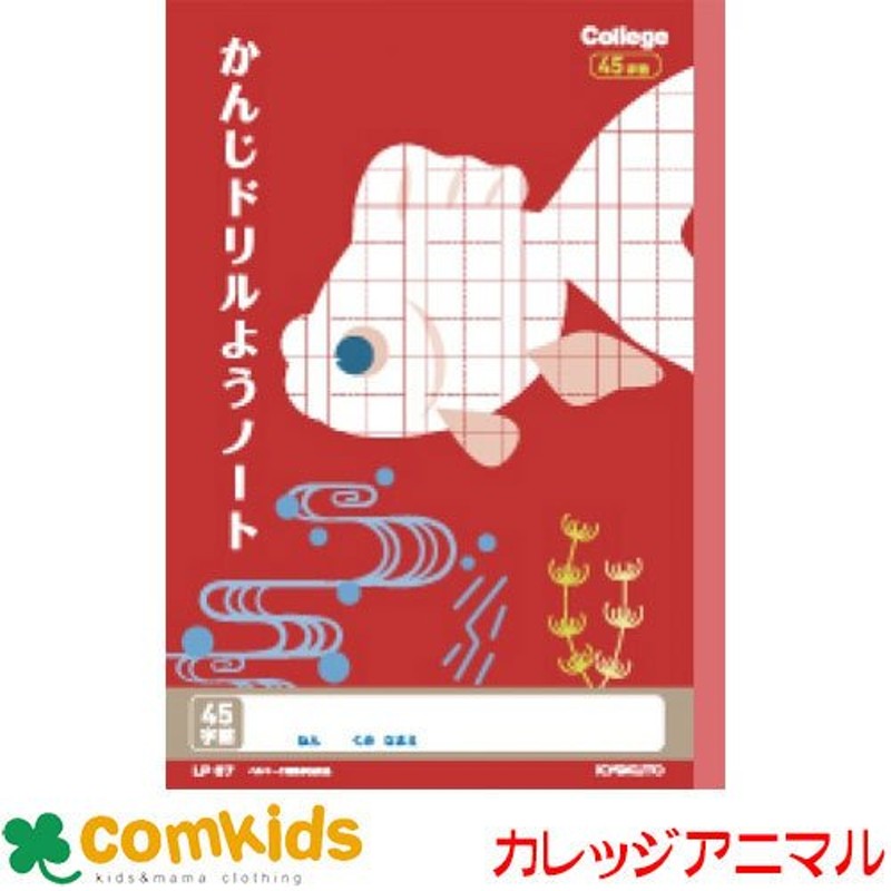 カレッジアニマル学習帳かんじドリル４５字 LP67 日本ノート