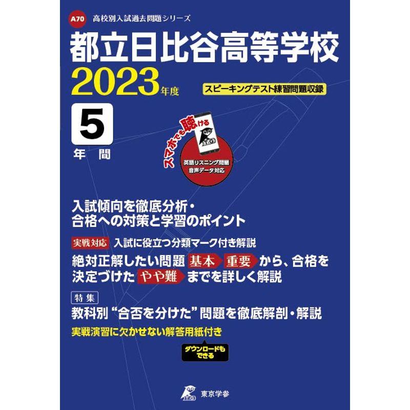 都立日比谷高等学校 2023年度 英語音声ダウンロード付き過去問5年分 (高校別 入試問題シリーズA70)