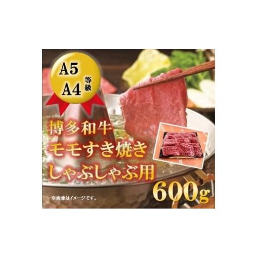 ふるさと納税 福岡県 大川市 A5A4等級 博多和牛モモすき焼きしゃぶしゃぶ用　600g　大川市