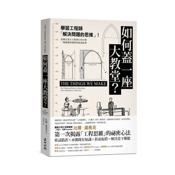 如何蓋一座大教堂？學習工程師「解決問題的思維」！從重大歷史工程到日常小物，一窺創