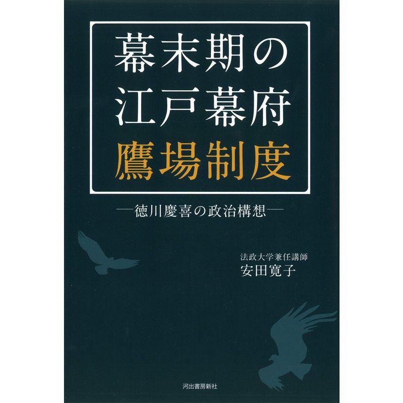 幕末期の江戸幕府鷹場制度 徳川慶喜の政治構想