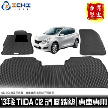 tiida腳踏墊 c12腳踏墊 13年後【鑽石紋】/適用於 tiida腳踏墊 c12腳踏墊 tiida踏墊 / 台灣製造