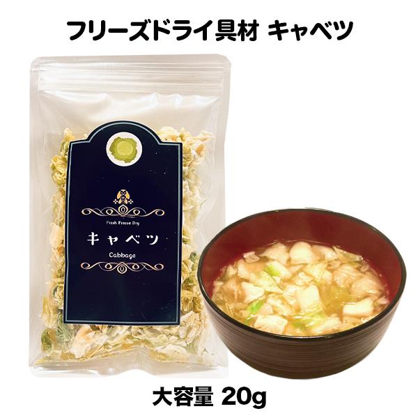 キャベツ フリーズドライ スープ みそ汁 具材 調味料（20ｇ）