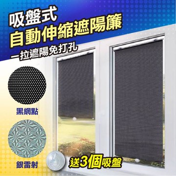 吸盤式自動伸縮遮陽簾(大款)