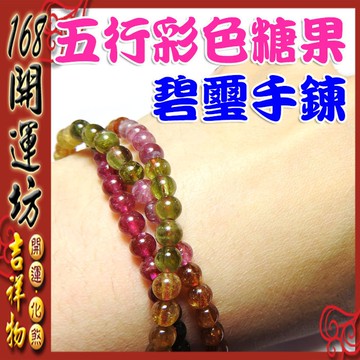 【168開運坊】手鍊系列【開運~冰~透~亮~五行糖果彩色碧璽/繞三圈手鍊/附包裝盒】淨化