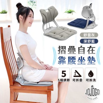 JOJOGO 折疊自在靠腰坐墊 五檔調節 美臀坐墊 美姿椅 靠腰墊 舒壓坐墊 護脊座墊 辦公椅墊 坐墊 辦公室椅墊