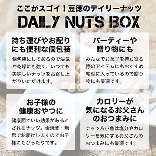 ミックスナッツ　豆徳 (MAMETOKU) 　デイリーナッツBOX 素焼き 無塩 個包装 ナッツ (デイリーナッツBOX)