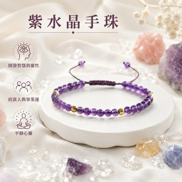【光之捕夢網】天然水晶 紫水晶 手珠細款4mm手鍊 紫水晶女單圈手工編織