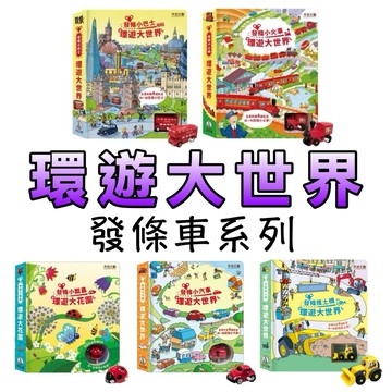 ⭐️新書上市⭐️［童趣店鋪] 禾流文創 發條小瓢蟲，環遊大花園  發條小火車-環遊大世界  發條小汽車-環遊大世界