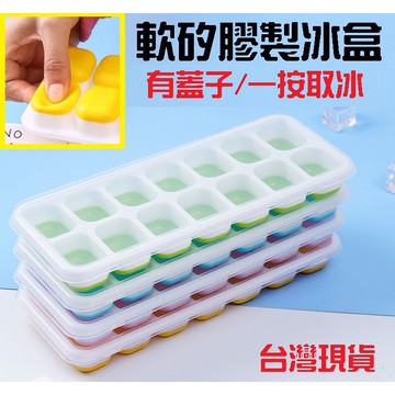 【台灣現貨】冰塊盒 製冰盒 製冰模具 蓋子14格 製冰盒 冰塊模具  副食品盒 布丁盒 果凍模型 冰盒 矽膠模具 製冰
