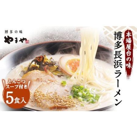 ふるさと納税 やまや 博多長浜ラーメン 5食入 博多 本場 豚骨 ラーメン  福岡県直方市