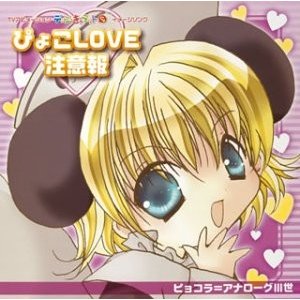 (中古品)デ・ジ・キャラットにょ「ピョコラ=アナローグIII世」