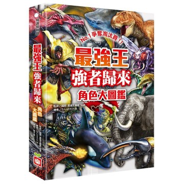 幼福 最強王強者歸來角色大圖鑑

