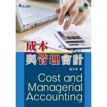 <麗文校園購>成本與管理會計(三版)  盧文隆 9789577847539