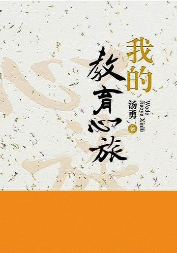 【電子書】我的教育心旅