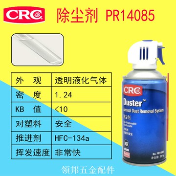 CRC14085高壓除塵劑無接觸式清潔指紋鎖相機攝像顯鏡鏡片高鐵地鐵[領邦五金]