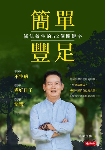 【電子書】簡單豐足--減法養生的52個關鍵字
