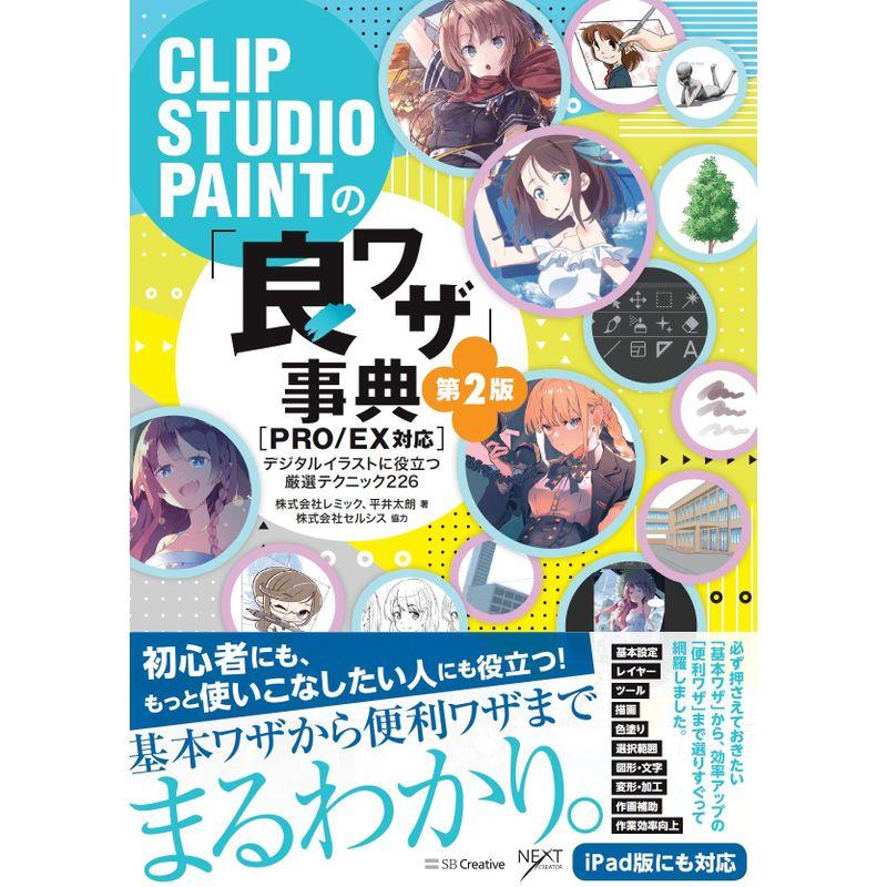 CLIP STUDIO PAINTの 良ワザ 事典 第2版 PRO EX対応デジタルイラストに役立つ厳選テクニック226