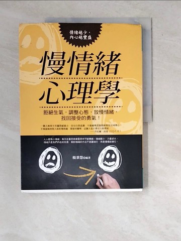 【書寶二手書T6／心理_R7C】慢情緒心理學_楊秉慧