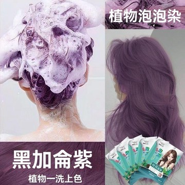 新款黑加侖紫懶人泡泡染髮劑免漂正品植物女袋裝自己在家染髮顯白